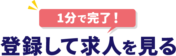 1分で完了！登録して求人を見る